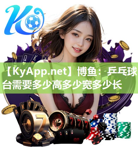 乒乓球台需要多少高多少宽多少长