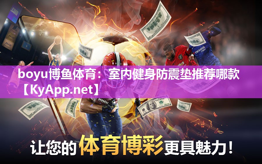室内健身防震垫推荐哪款