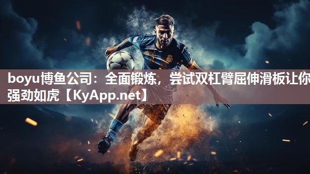 全面锻炼，尝试双杠臂屈伸滑板让你强劲如虎