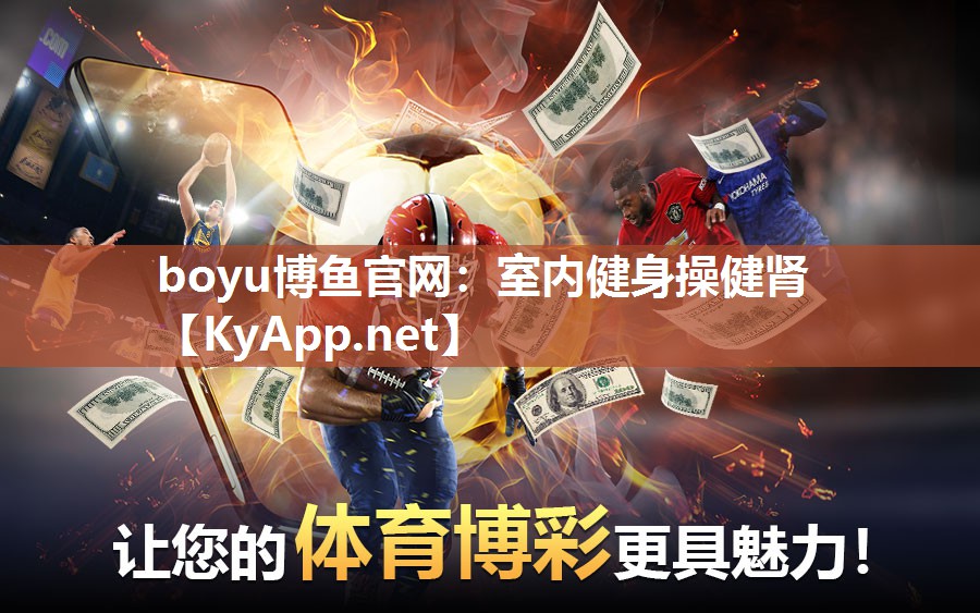 室内健身操健肾
