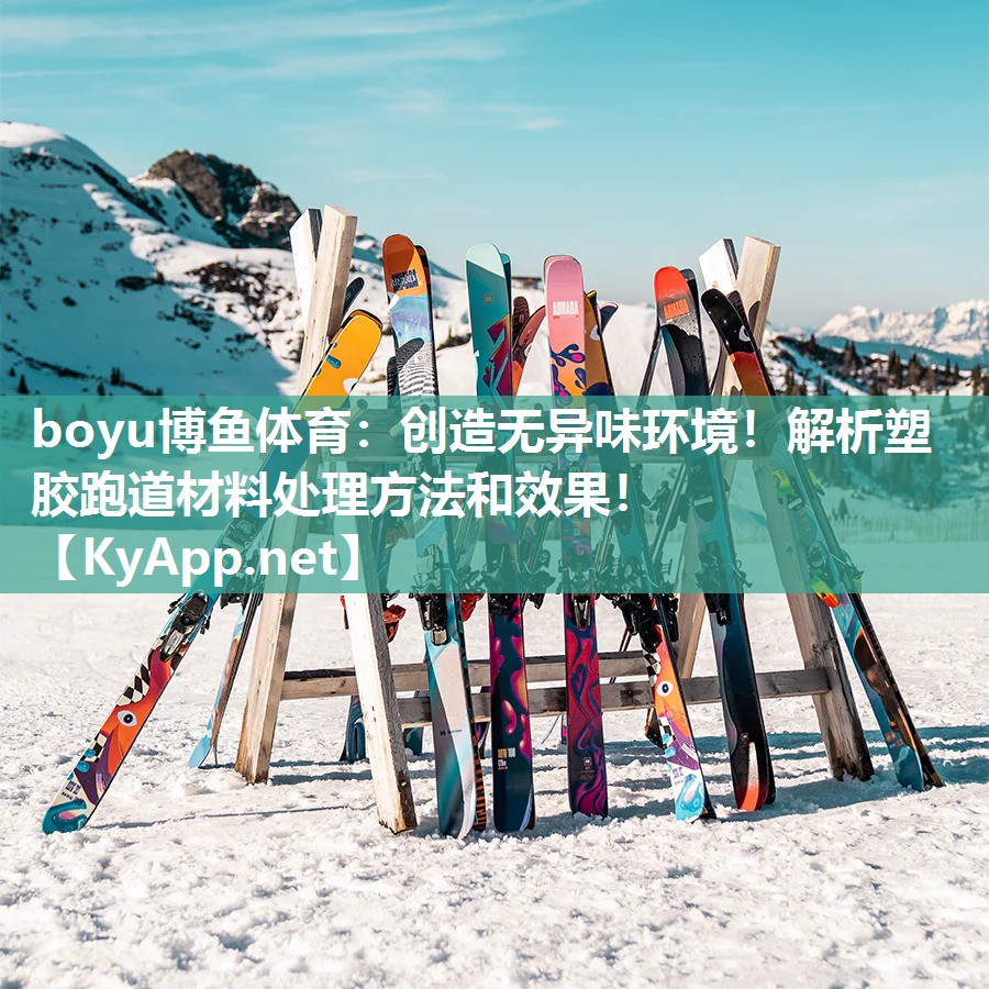 创造无异味环境！解析塑胶跑道材料处理方法和效果！