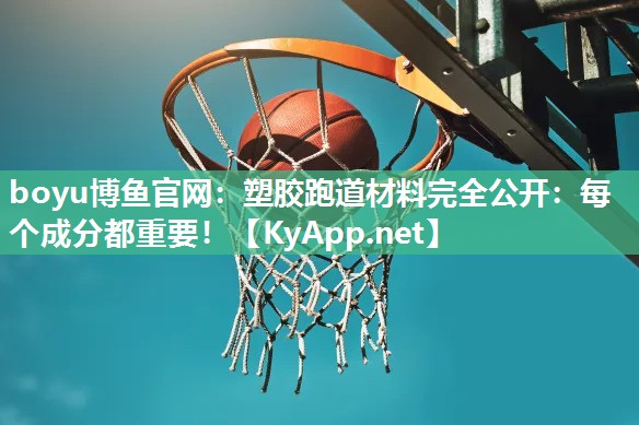 塑胶跑道材料完全公开：每个成分都重要！