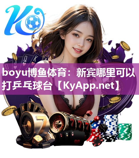 新宾哪里可以打乒乓球台
