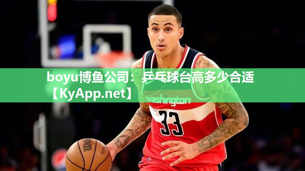 乒乓球台高多少合适