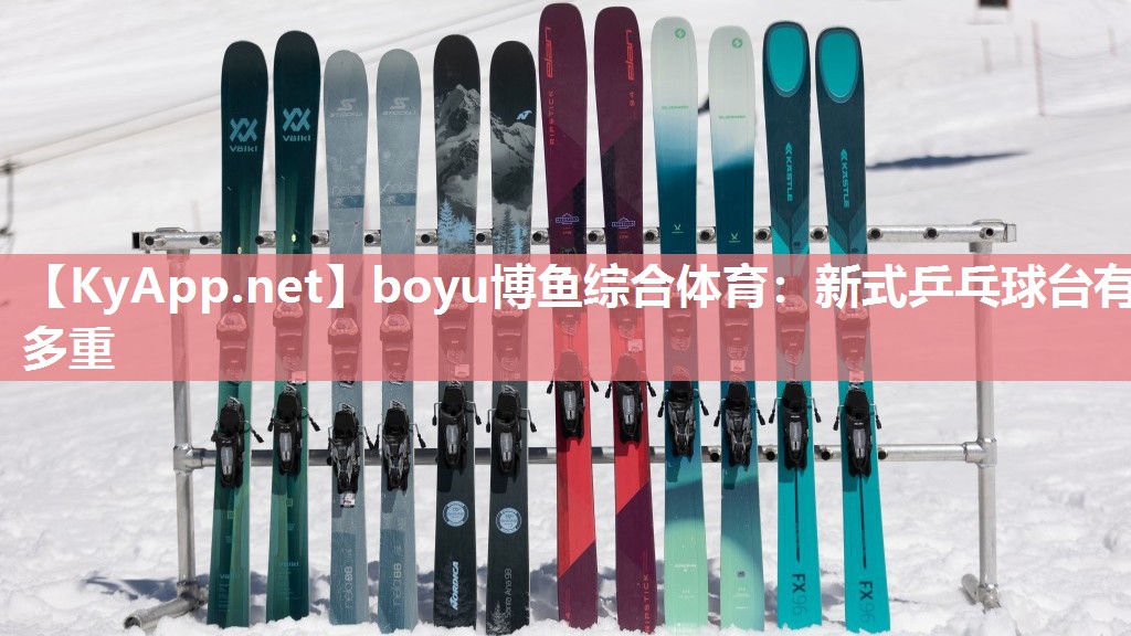 新式乒乓球台有多重