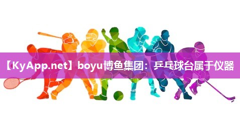 乒乓球台属于仪器
