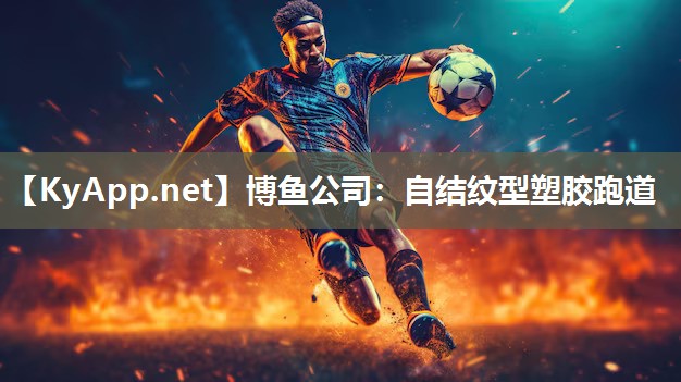 自结纹型塑胶跑道