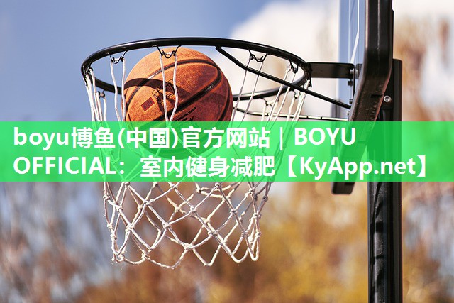 室内健身减肥