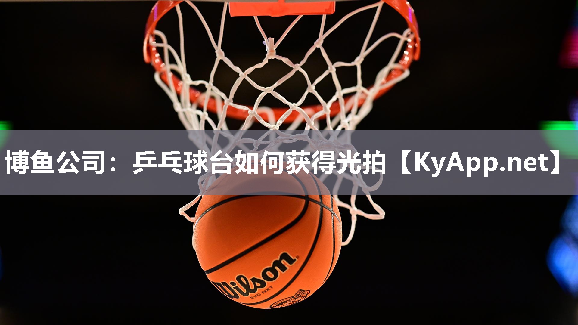 乒乓球台如何获得光拍
