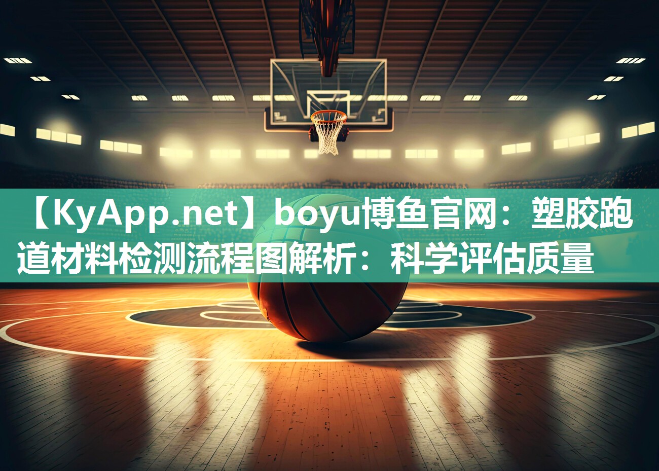 塑胶跑道材料检测流程图解析：科学评估质量