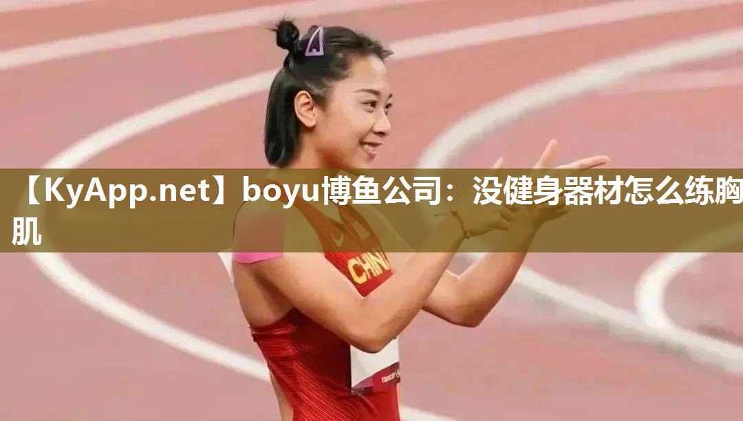 没健身器材怎么练胸肌