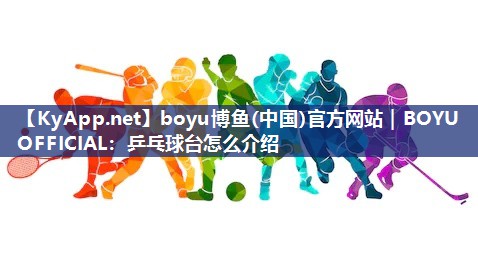 乒乓球台怎么介绍