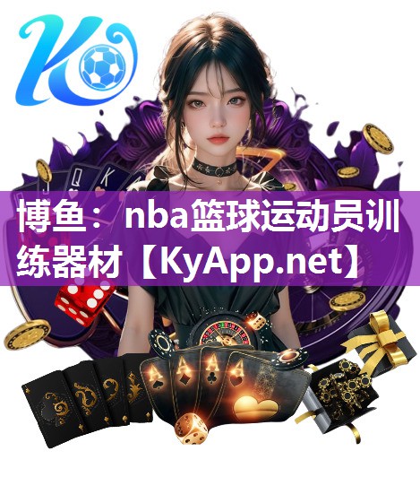 nba篮球运动员训练器材