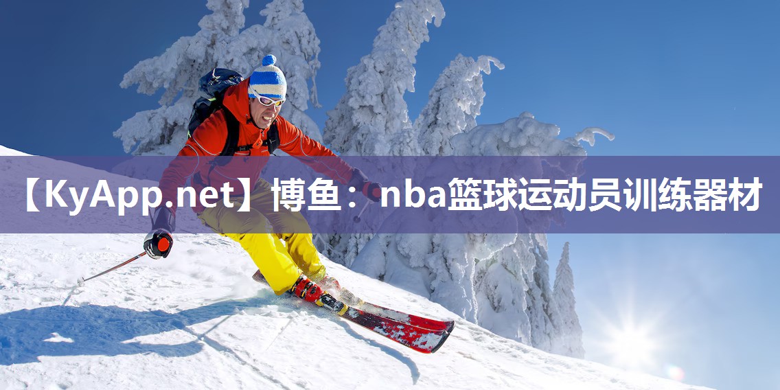 nba篮球运动员训练器材