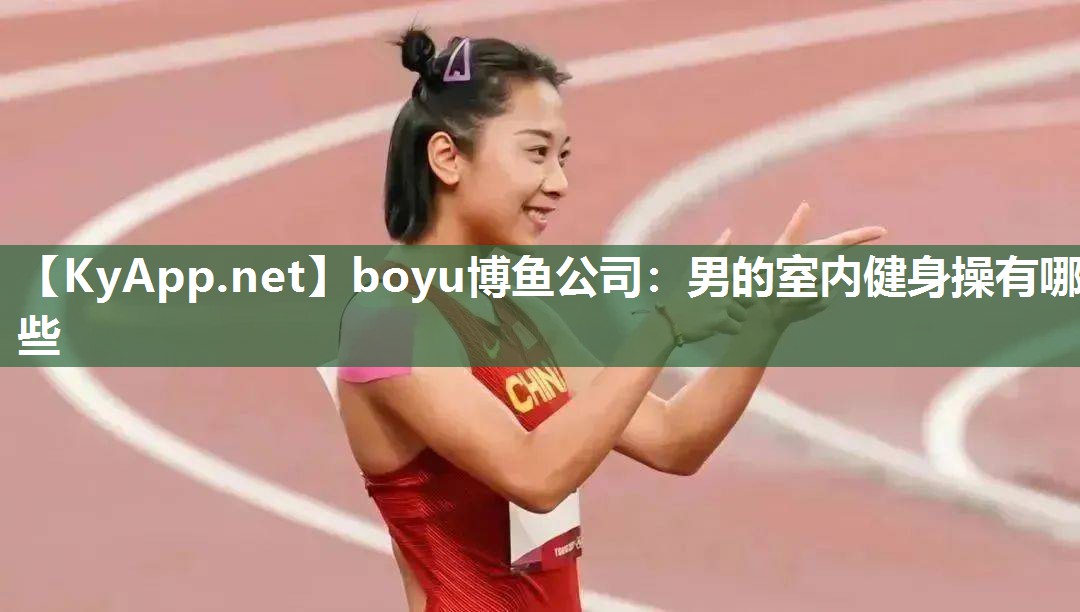 男的室内健身操有哪些