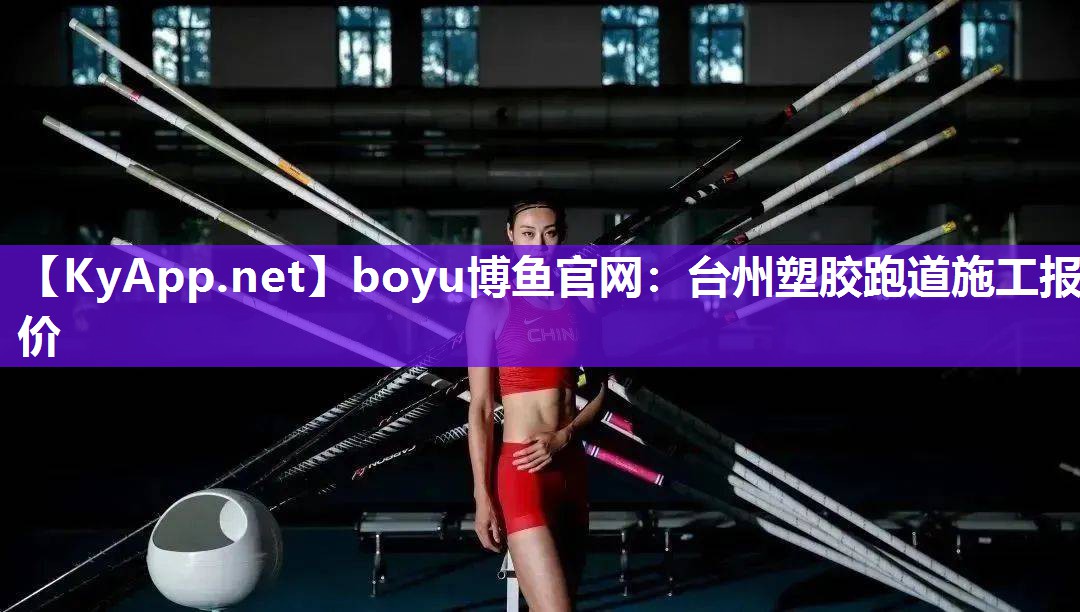 台州塑胶跑道施工报价