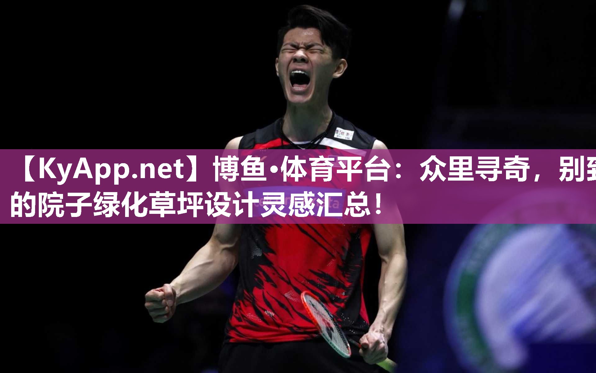 众里寻奇，别致的院子绿化草坪设计灵感汇总！