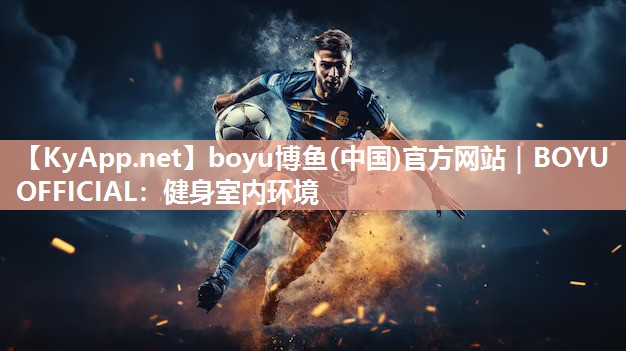 健身室内环境