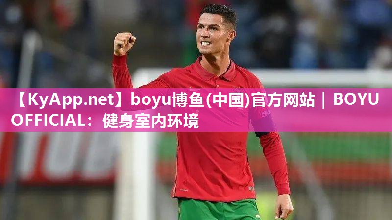 健身室内环境