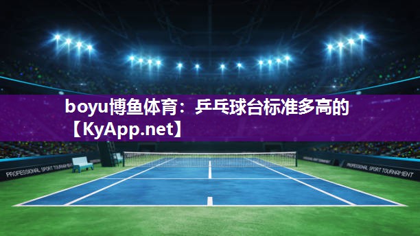 乒乓球台标准多高的