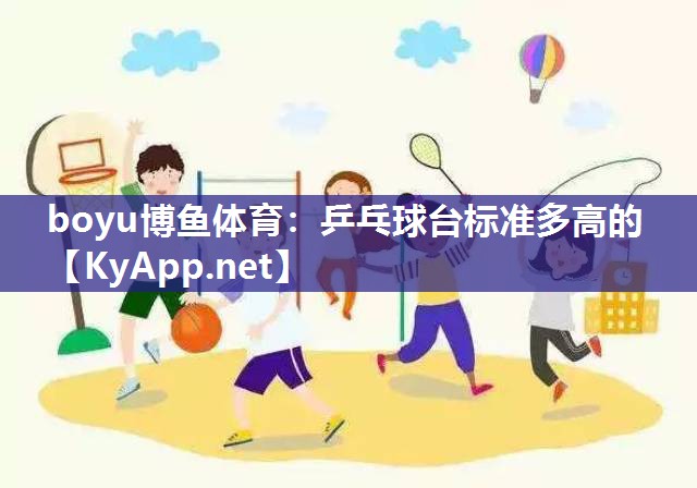 乒乓球台标准多高的
