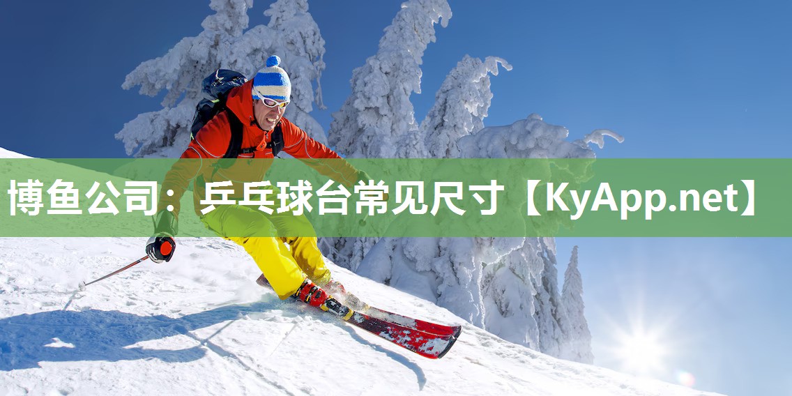乒乓球台常见尺寸