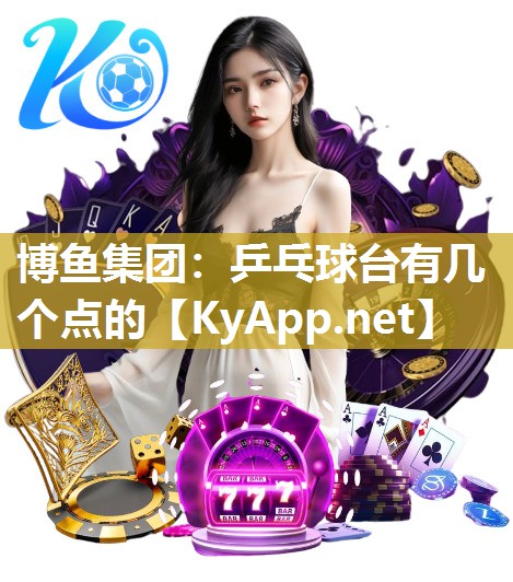 乒乓球台有几个点的