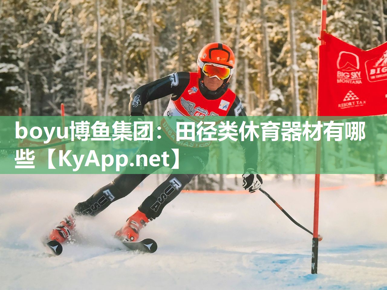 田径类休育器材有哪些