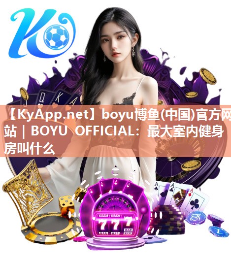 最大室内健身房叫什么