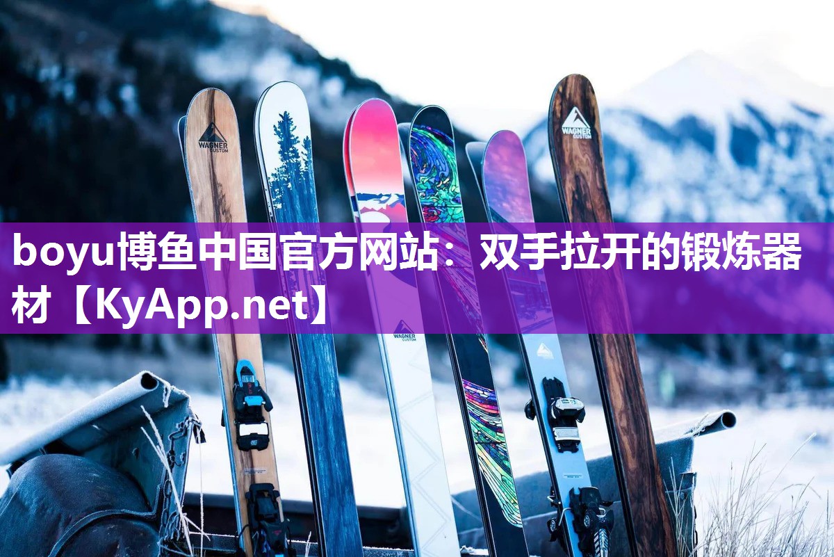 双手拉开的锻炼器材