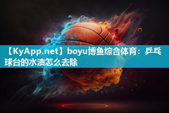 乒乓球台的水渍怎么去除