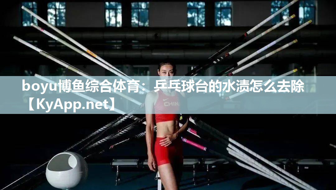 乒乓球台的水渍怎么去除