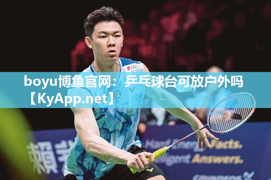 乒乓球台可放户外吗