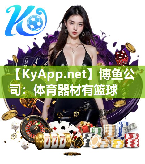 体育器材有篮球