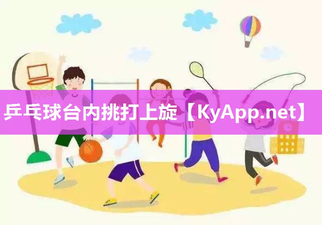 乒乓球台内挑打上旋