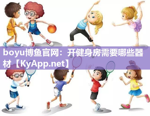 开健身房需要哪些器材
