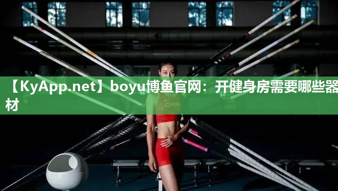 开健身房需要哪些器材