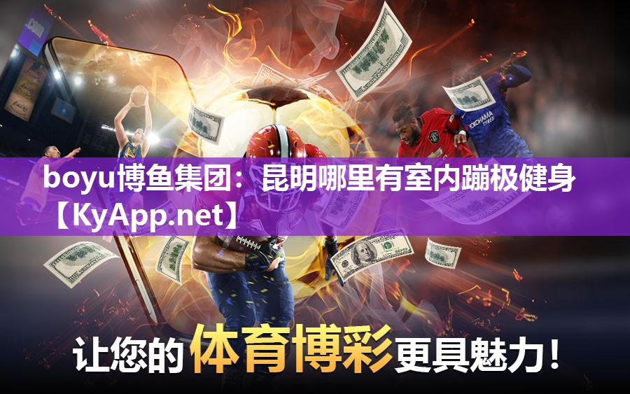 昆明哪里有室内蹦极健身
