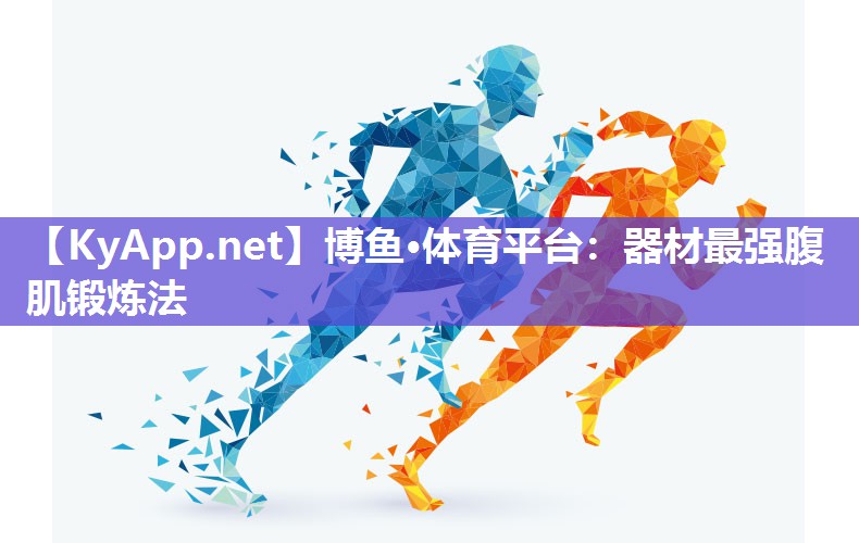 器材最强腹肌锻炼法