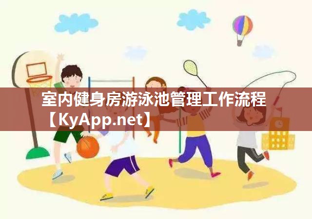 室内健身房游泳池管理工作流程