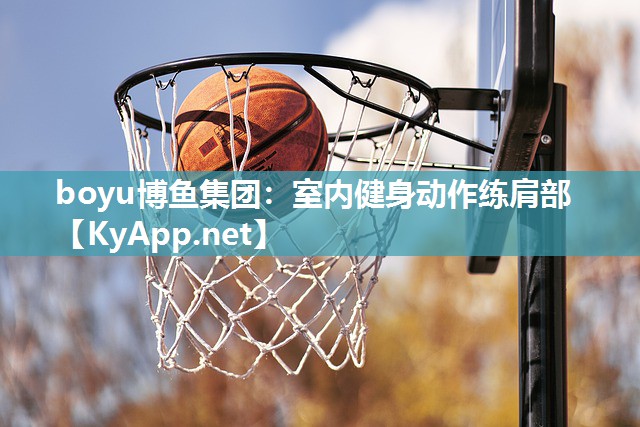 室内健身动作练肩部