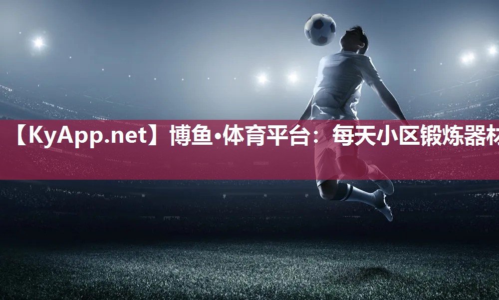 每天小区锻炼器材