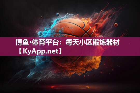 每天小区锻炼器材