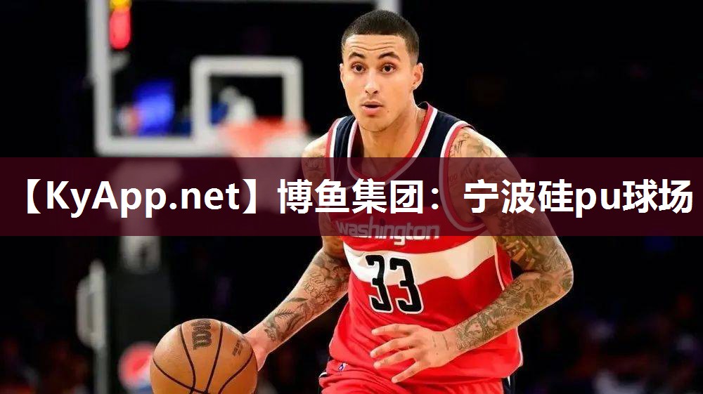 宁波硅pu球场