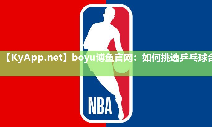 如何挑选乒乓球台