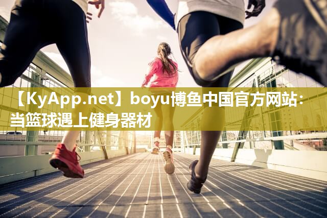当篮球遇上健身器材
