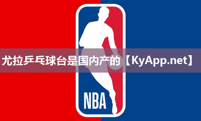 尤拉乒乓球台是国内产的