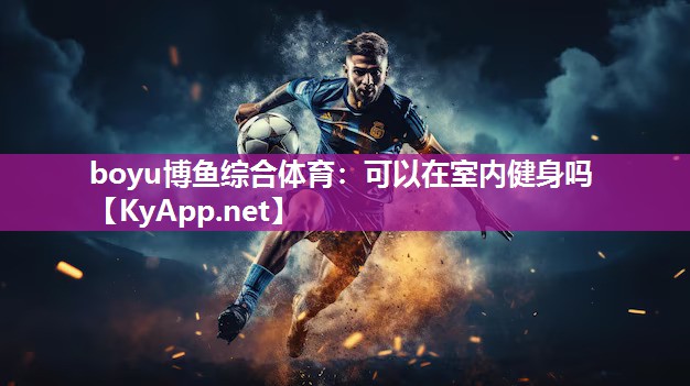 可以在室内健身吗
