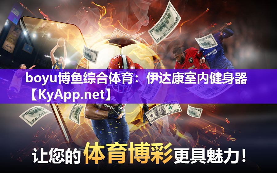 伊达康室内健身器