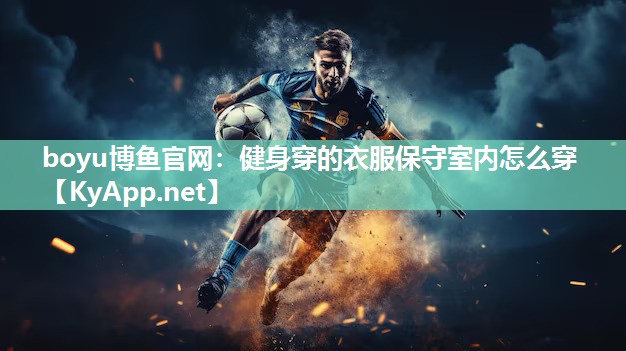 健身穿的衣服保守室内怎么穿